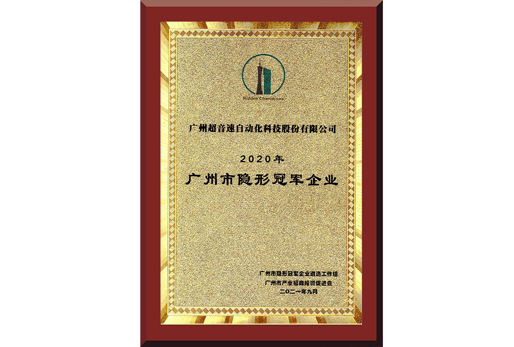 09、廣州市隱形冠軍企業(yè)
