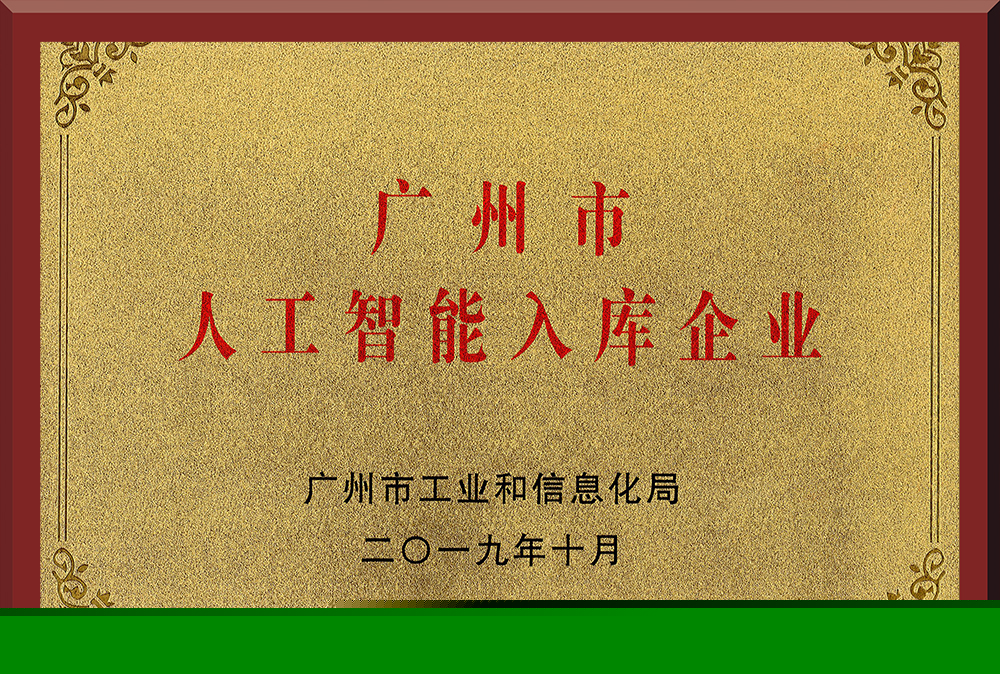 10、廣州市人工智能入庫(kù)企業(yè)