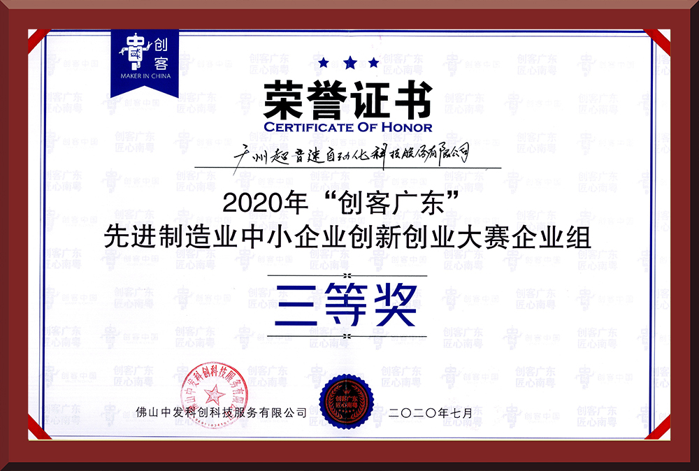 31、2020年創(chuàng)客廣東企業(yè)組三等獎(jiǎng)