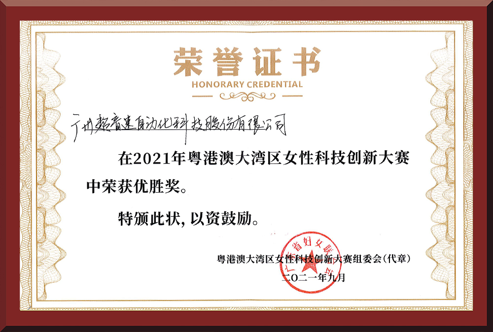 30、粵港澳女性科技創(chuàng)新大賽優(yōu)勝獎(jiǎng)