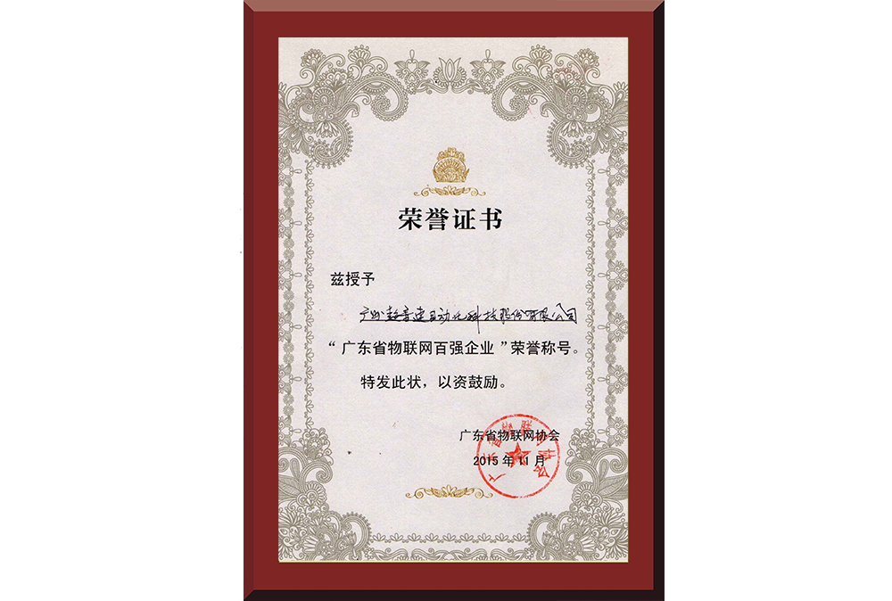 37、廣東省物聯(lián)網(wǎng)百?gòu)?qiáng)企業(yè)