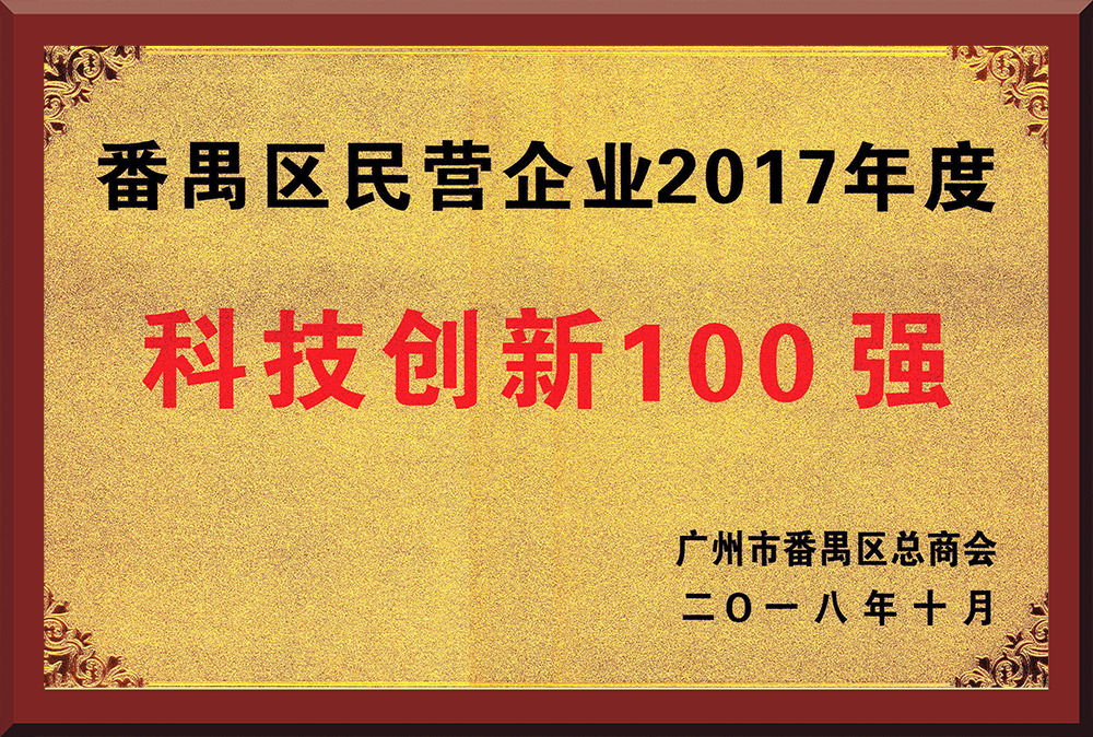 15、2017年度番禺區(qū)民營(yíng)企業(yè)創(chuàng)新100強(qiáng)