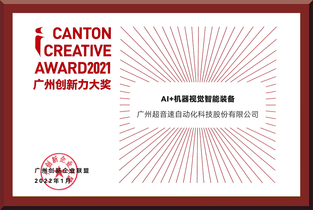 16、2021廣州創(chuàng)新力大獎(jiǎng)