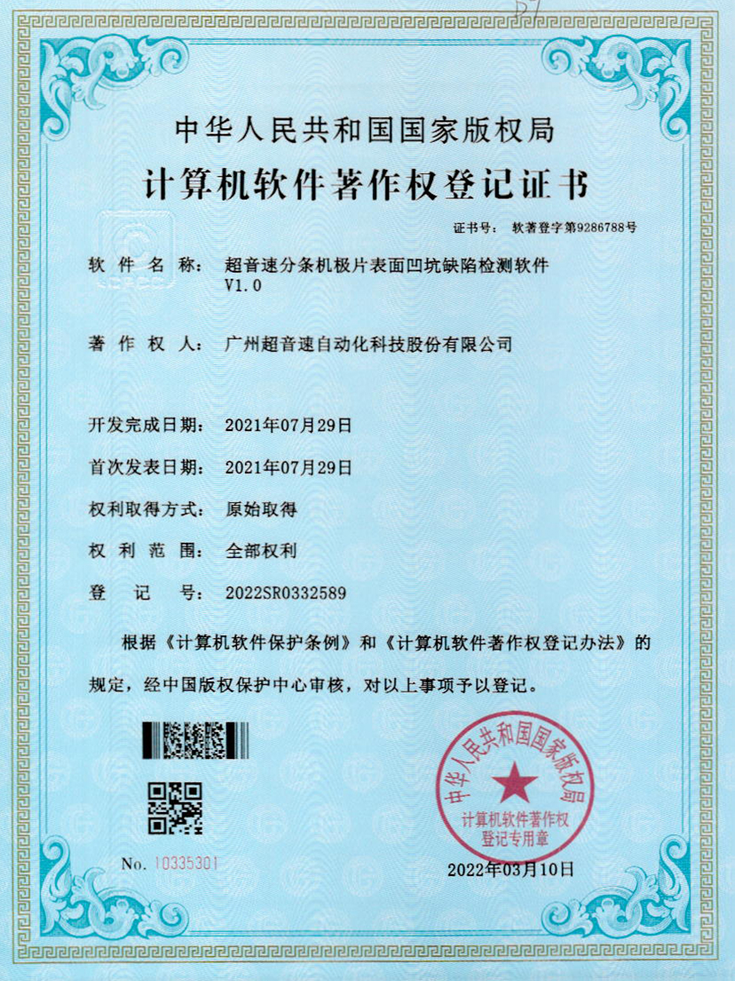 29-米兰(Milan)体育官方网站分條機(jī)極片表面凹坑缺陷檢測(cè)軟件V1.0