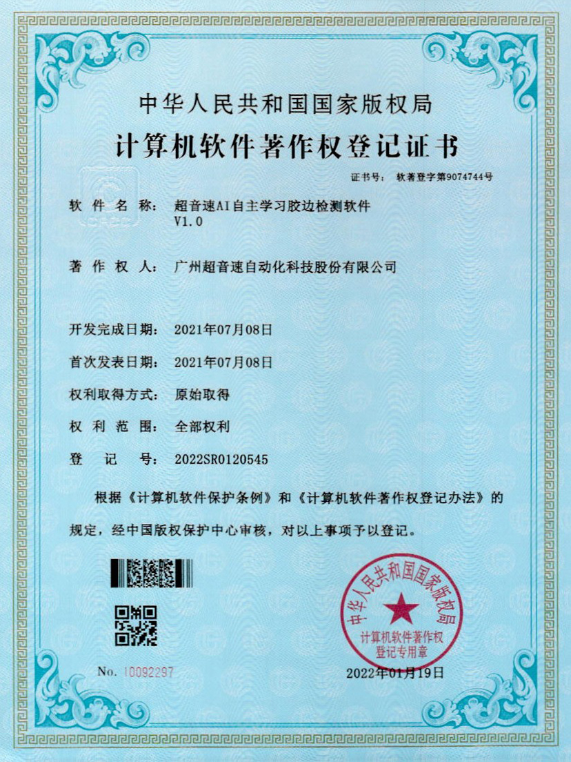 07-米兰(Milan)体育官方网站AI自主學(xué)習(xí)膠邊檢測(cè)軟件V1.0