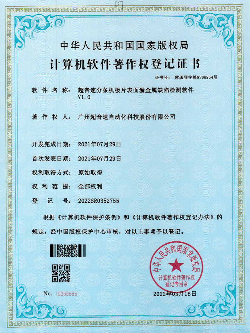 32-米兰(Milan)体育官方网站分條機(jī)極片表面漏金屬缺陷檢測(cè)軟件V1.0