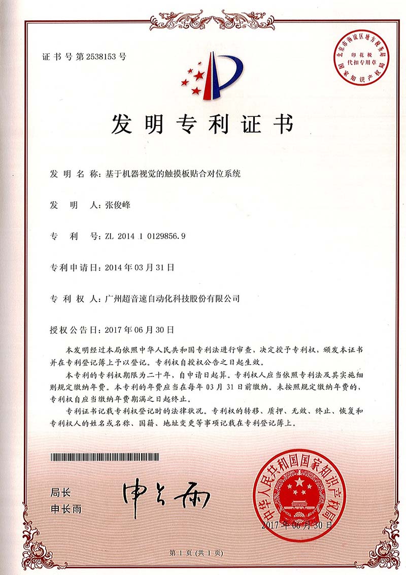 43、基于機(jī)器視覺的觸摸板貼合對(duì)位系統(tǒng)（發(fā)明）