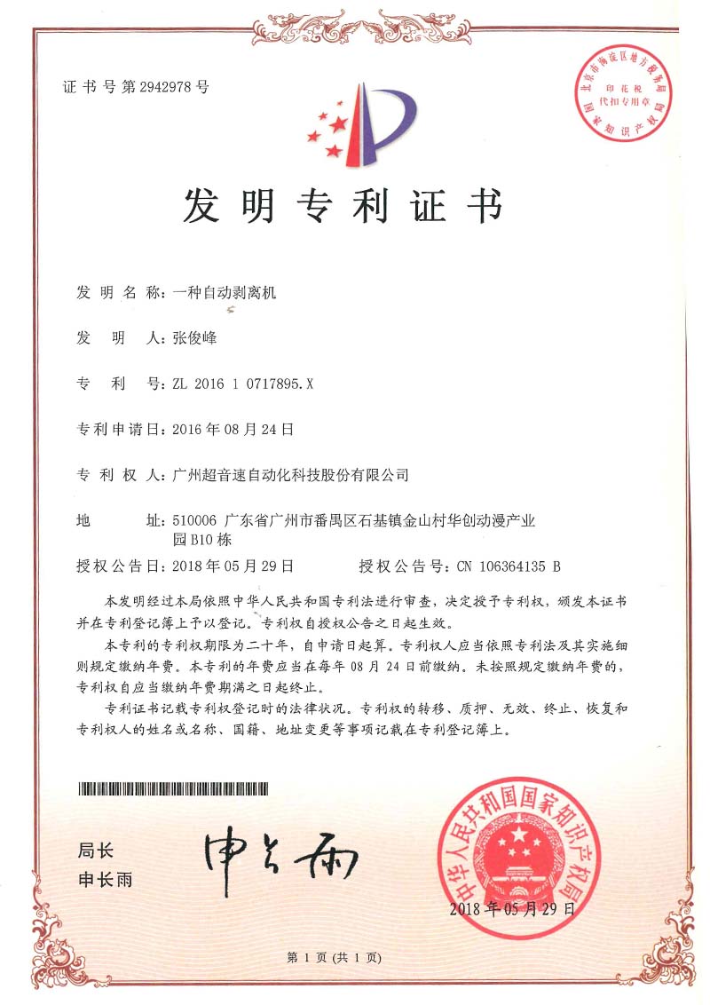 16、一種自動(dòng)剝離機(jī)(發(fā)明)