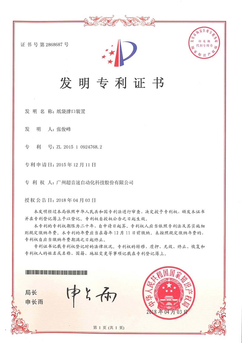 22、紙袋撐口裝置（發(fā)明）