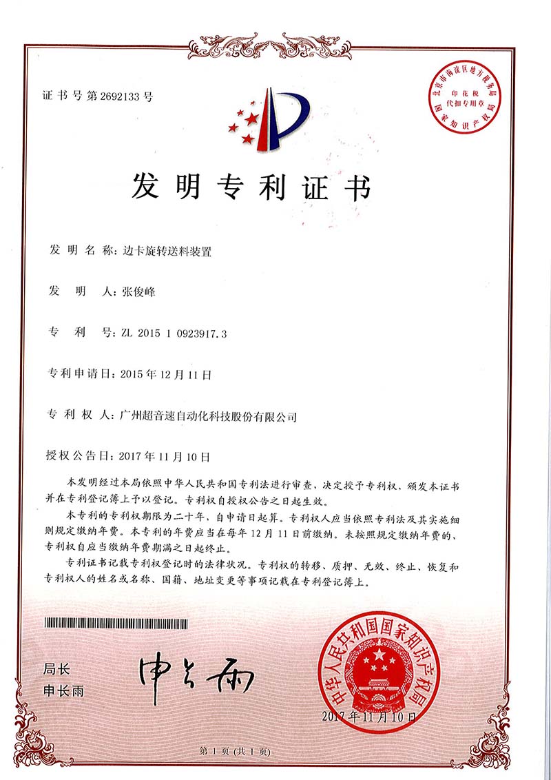 23、邊卡旋轉(zhuǎn)送料裝置（發(fā)明）