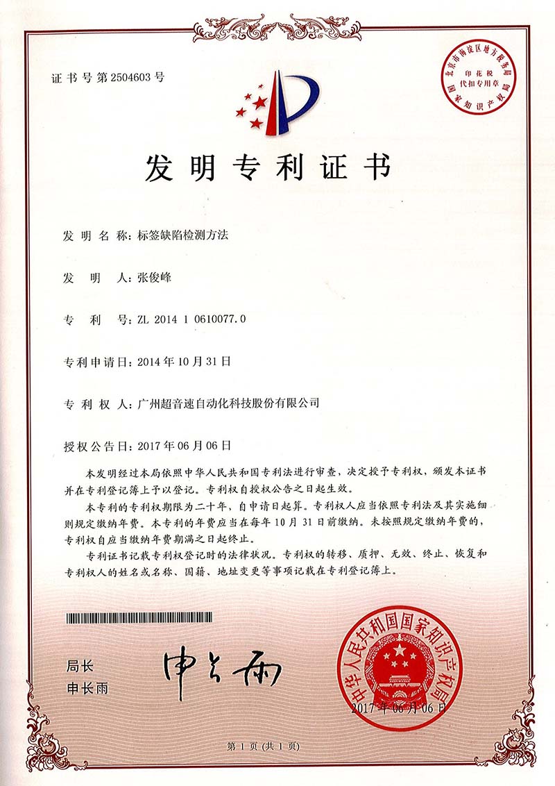 38、標(biāo)簽缺陷檢測(cè)方法（發(fā)明）