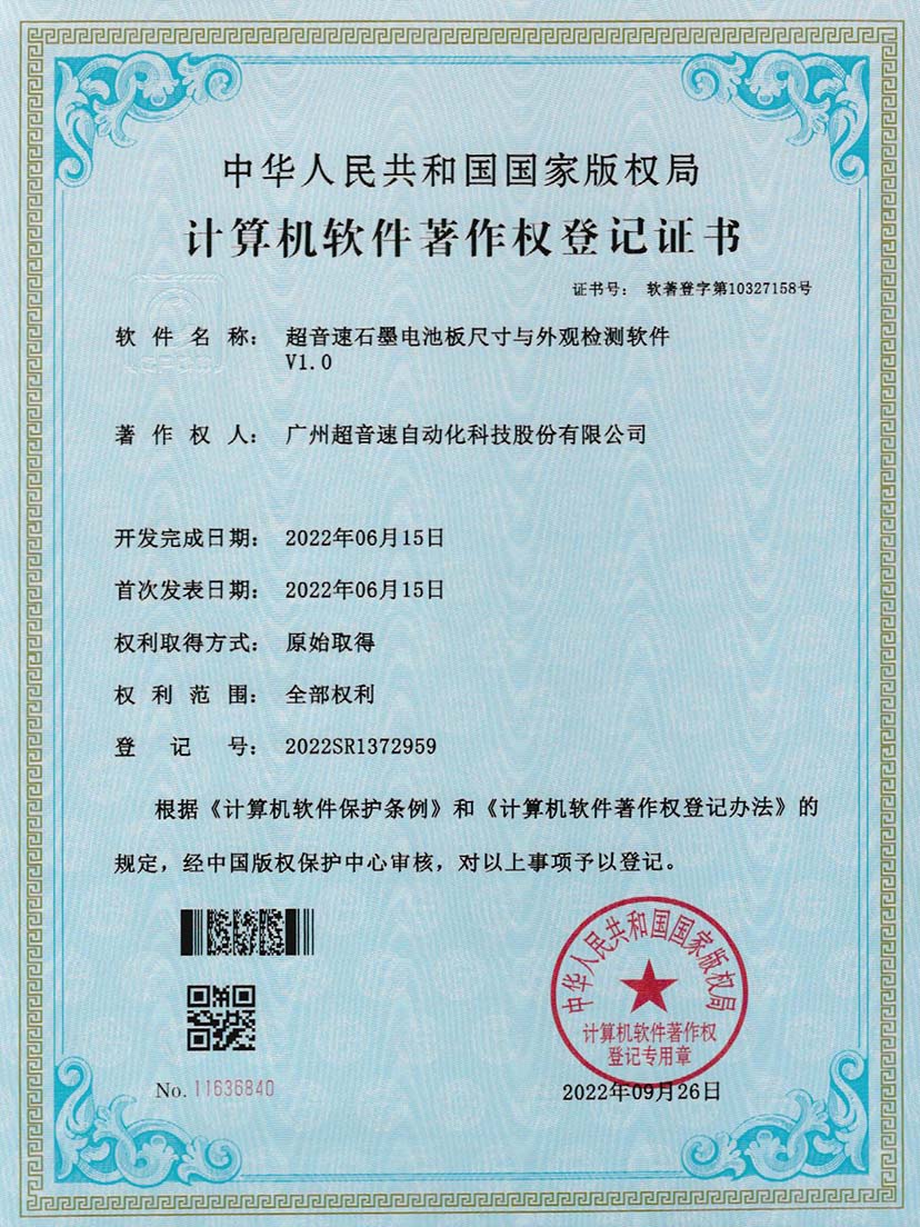 5-米兰(Milan)体育官方网站石墨電池板尺寸和外觀檢測(cè)軟件V1.0